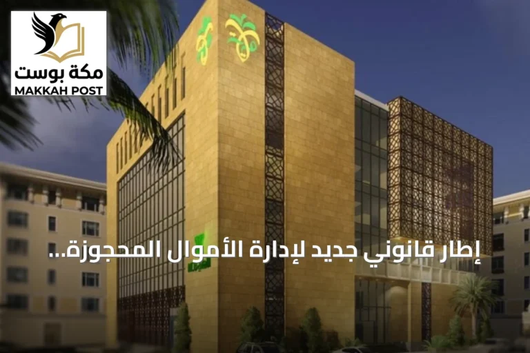 إطار قانوني جديد لإدارة الأموال المحجوزة والمصادرة يعزز النزاهة المالية في المملكة