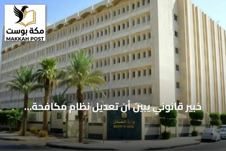 خبير قانوني يبين أن تعديل نظام مكافحة جرائم غسل الأموال يدعم حوكمة الأموال المصادرة