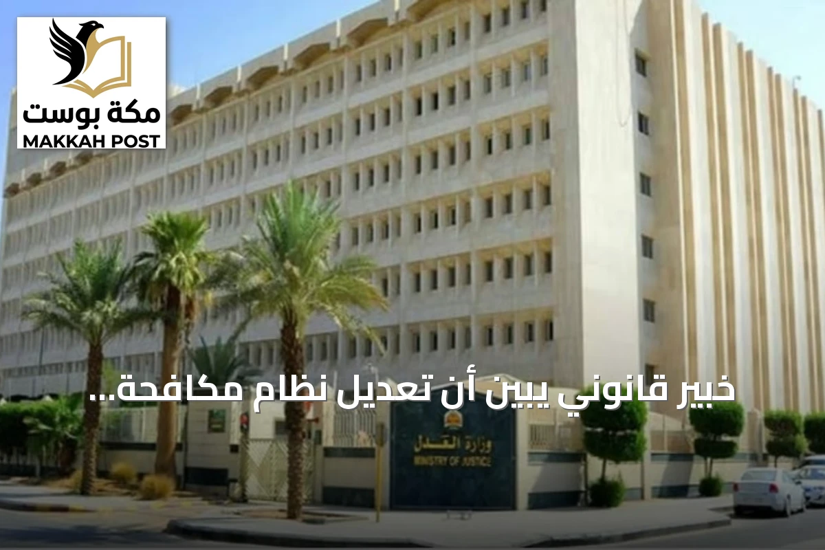 خبير قانوني يبين أن تعديل نظام مكافحة جرائم غسل الأموال يدعم حوكمة الأموال المصادرة
