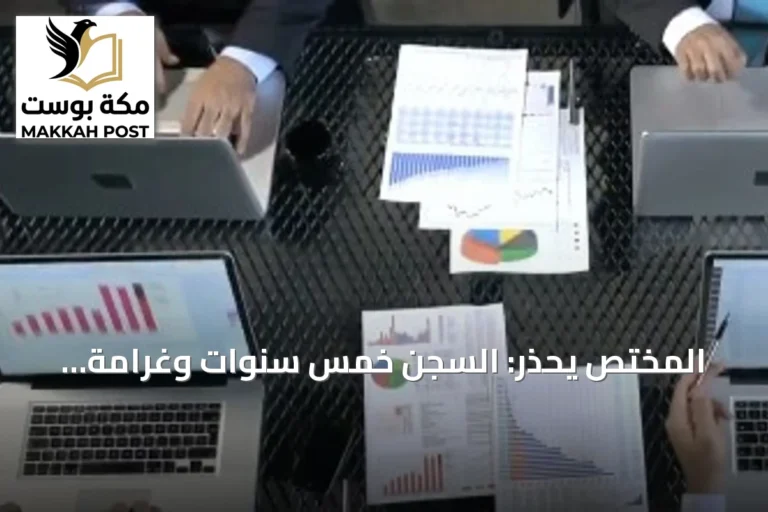 المختص يحذر: السجن خمس سنوات وغرامة مليوني ريال لممارسة المحاسبة دون ترخيص