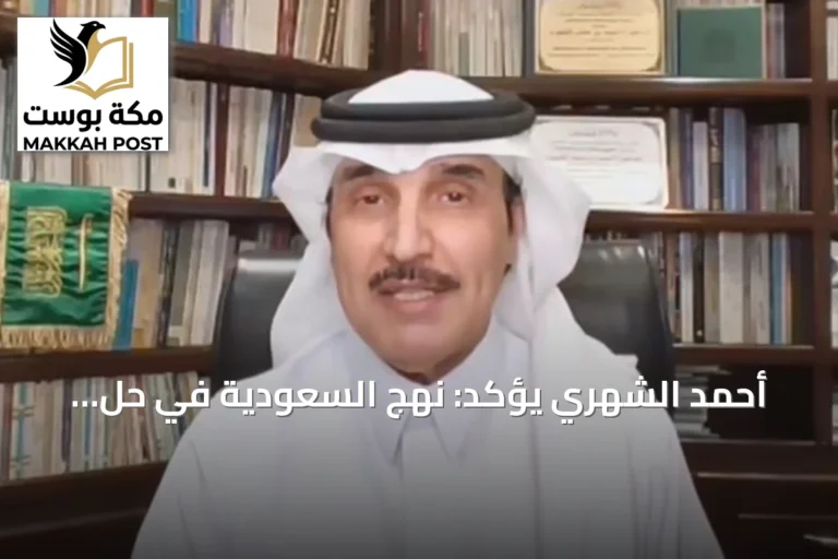 أحمد الشهري يؤكد: نهج السعودية في حل الأزمات يعتمد على التفاوض والحوار