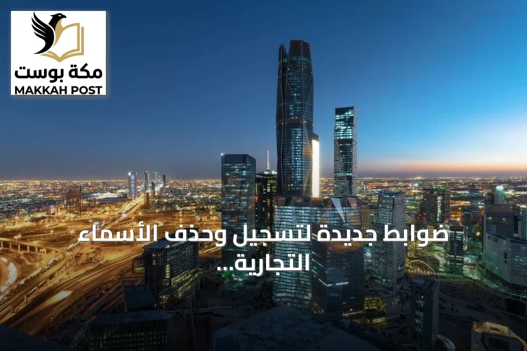ضوابط جديدة لتسجيل وحذف الأسماء التجارية في السعودية وفق النظام المحدث