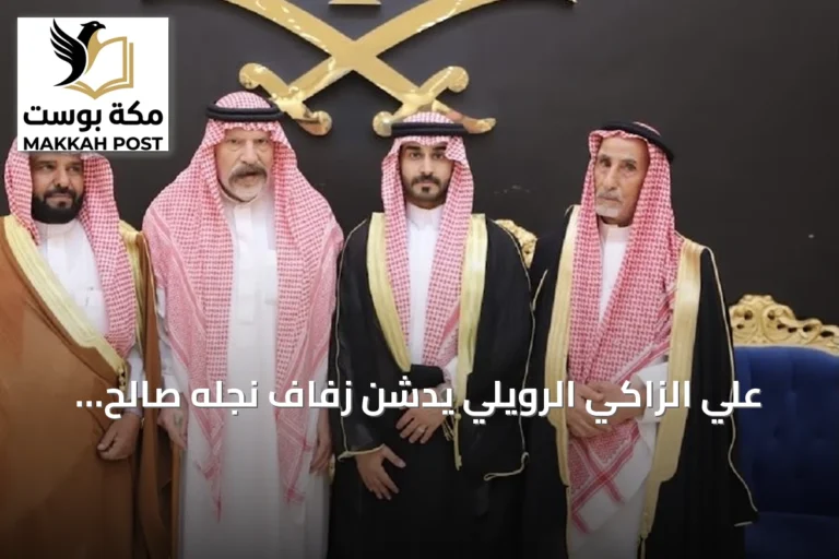 علي الزاكي الرويلي يُدشِّن زفاف نجله صالح بحضور بارز من شيوخ وأعيان الجوف