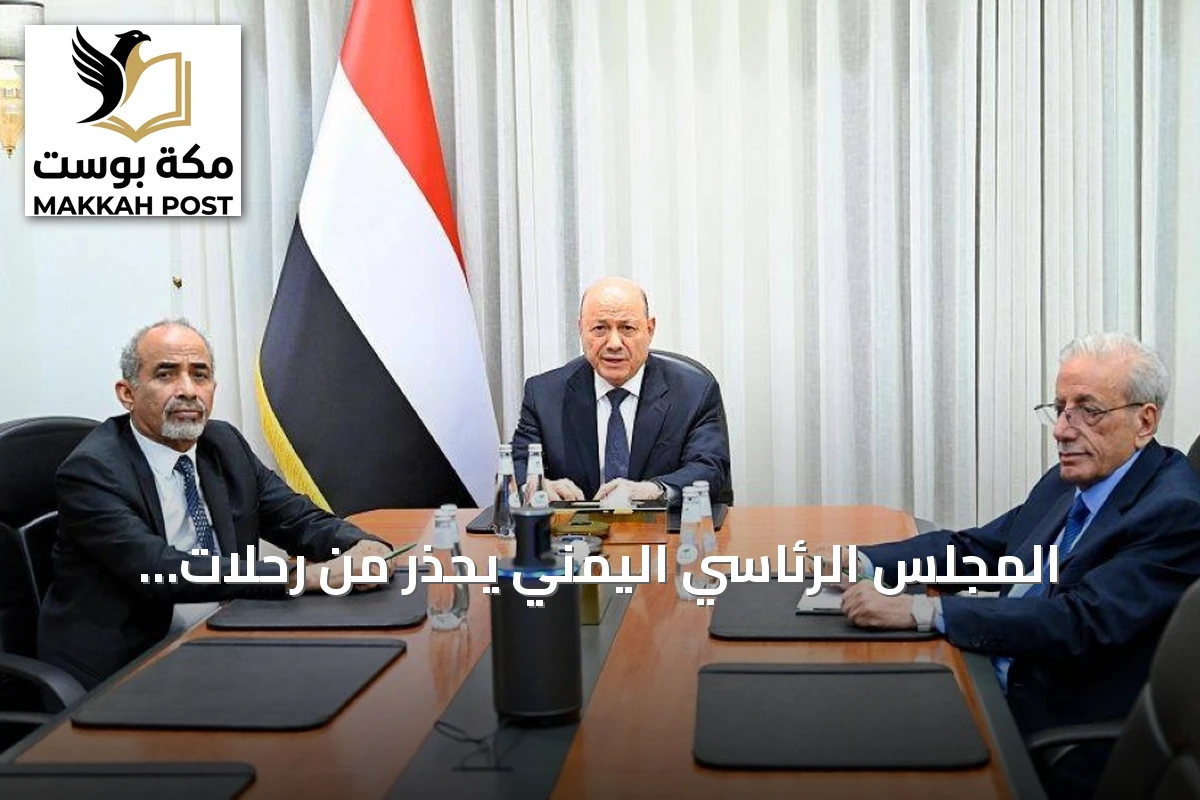المجلس الرئاسي اليمني يحذر من رحلات إيرانية غير قانونية إلى صنعاء