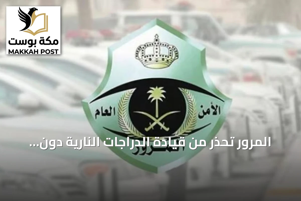 المرور تحذر من قيادة الدراجات النارية دون رخصة وتحدد الغرامة
