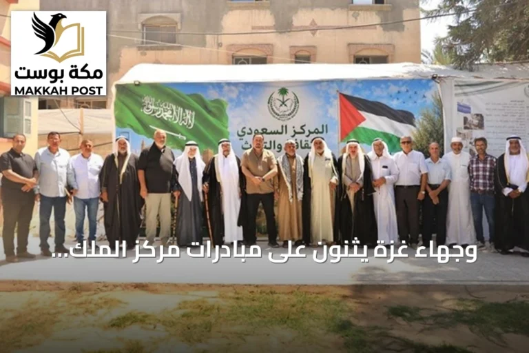 وجهاء غزة يثنون على مبادرات مركز الملك سلمان الإغاثية في القطاع
