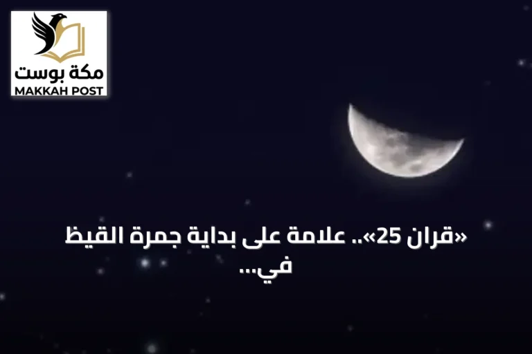 «قران 25».. علامة على بداية جمرة القيظ في سماء السعودية