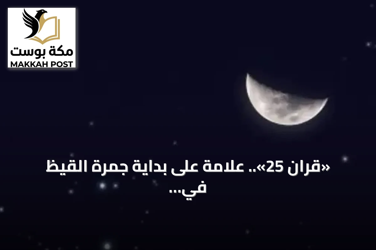 «قران 25».. علامة على بداية جمرة القيظ في سماء السعودية