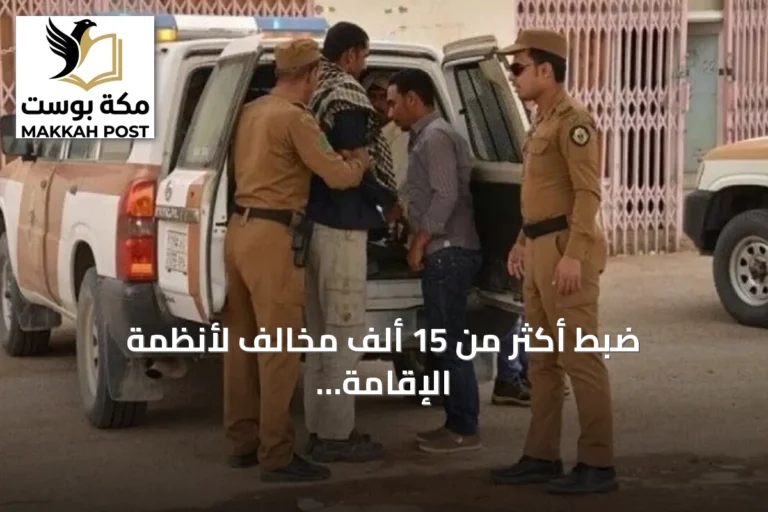 ضبط أكثر من 15 ألف مخالف لأنظمة الإقامة والعمل وأمن الحدود في السعودية خلال أسبوع