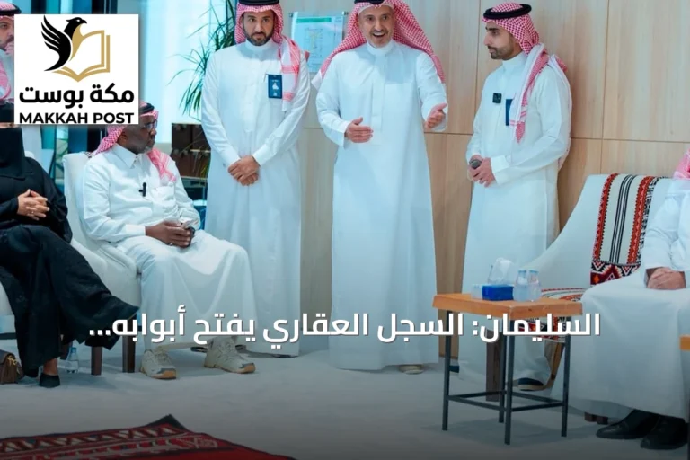 السليمان: السجل العقاري يفتح أبوابه لتطوير الخدمات بالتعاون مع المستفيدين