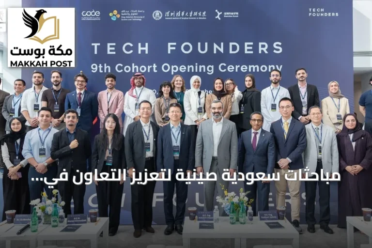 مباحثات سعودية صينية لتعزيز التعاون في الذكاء الاصطناعي والروبوتات