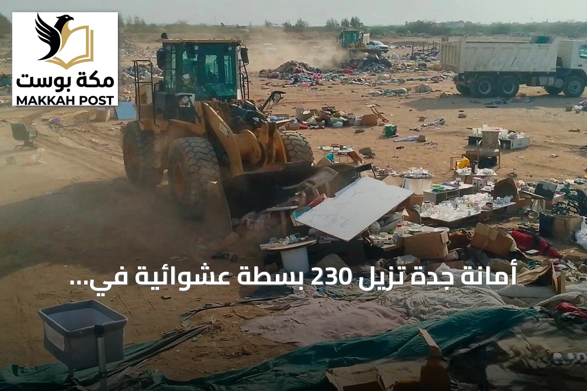 أمانة جدة تُزيل 230 بسطة عشوائية في الخمرة خلال حملة تفتيشية