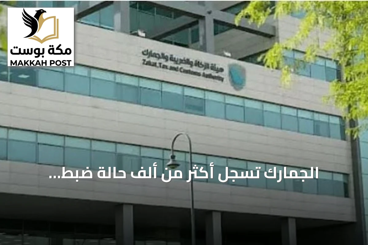 الجمارك تسجل أكثر من ألف حالة ضبط للممنوعات خلال أسبوع