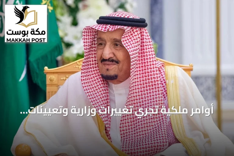 أوامر ملكية تُجري تغييرات وزارية وتعيينات في هيئات حكومية سعودية