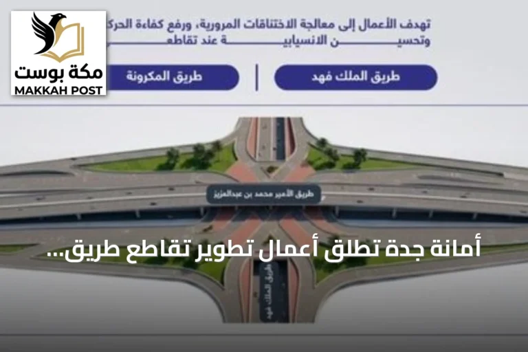 أمانة جدة تطلق أعمال تطوير تقاطع طريق الأمير محمد بن عبدالعزيز مع الملك فهد والمكرونة