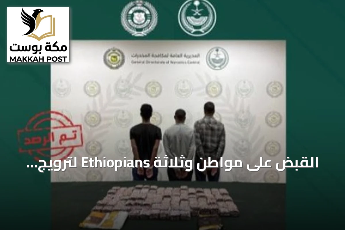 القبض على مواطن وثلاثة Ethiopians لترويج المخدرات في الرياض وحائل