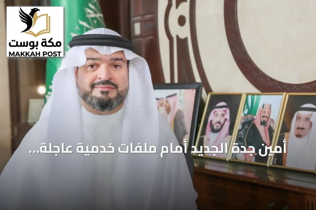 أمين جدة الجديد أمام ملفات خدمية عاجلة: الطرق، جسر أبحر وتصريف الأمطار