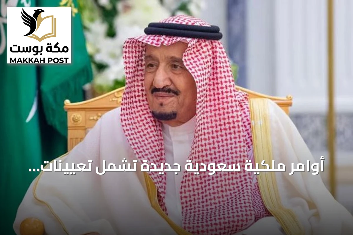 أوامر ملكية سعودية جديدة تشمل تعيينات وإعفاءات في وزارات وهيئات حكومية