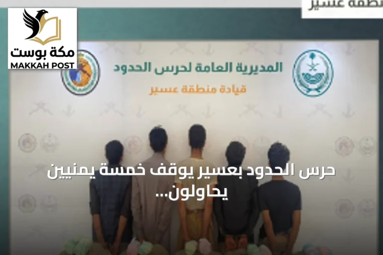 حرس الحدود بعسير يوقف خمسة يمنيين يحاولون تهريب 100 كيلوجرام من القات