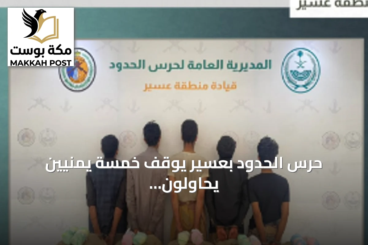 حرس الحدود بعسير يوقف خمسة يمنيين يحاولون تهريب 100 كيلوجرام من القات