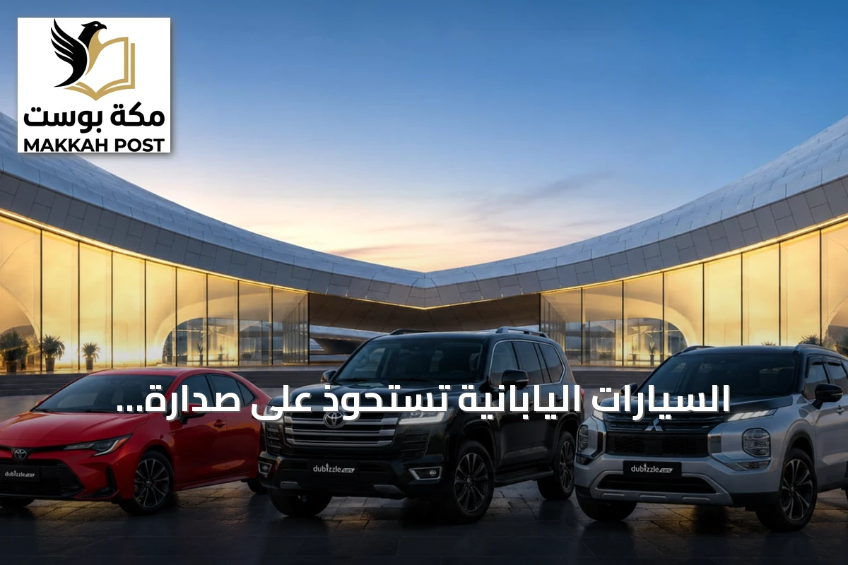 السيارات اليابانية تستحوذ على صدارة اهتمام مشتري السيارات في الإمارات