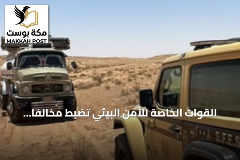 القوات الخاصة للأمن البيئي تضبط مخالفاً داخل محمية الملك عبدالعزيز الملكية