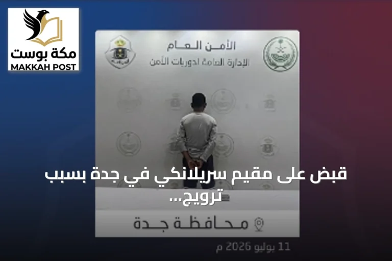 قبض على مقيم سريلانكي في جدة بسبب ترويج الشبو
