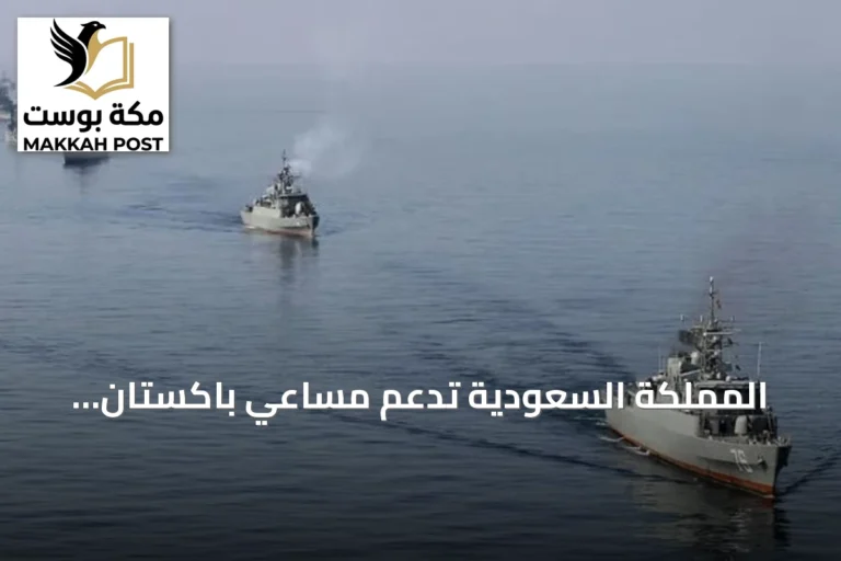 المملكة السعودية تدعم مساعي باكستان لتهدئة التوتر بين أمريكا وإيران