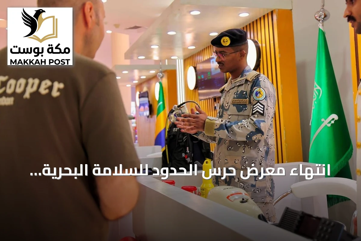 انتهاء معرض حرس الحدود للسلامة البحرية بمحافظة ينبع