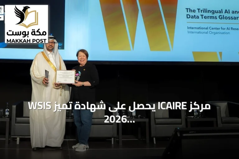 مركز ICAIRE يحصل على شهادة تميز WSIS 2026 عن معجم الذكاء الاصطناعي