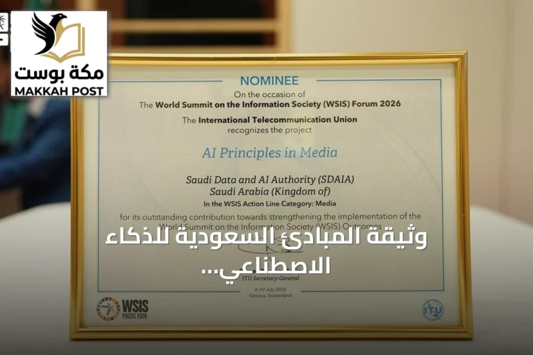 وثيقة المبادئ السعودية للذكاء الاصطناعي في الإعلام تنال جائزة دولية في جنيف