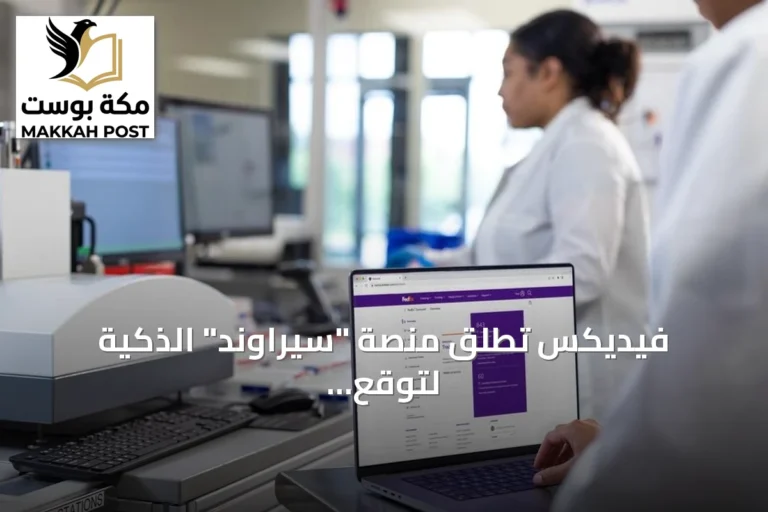 فيديكس تطلق منصة "سيراوند" الذكية لتوقع المخاطر وتعزيز سلاسل الإمداد في السعودية