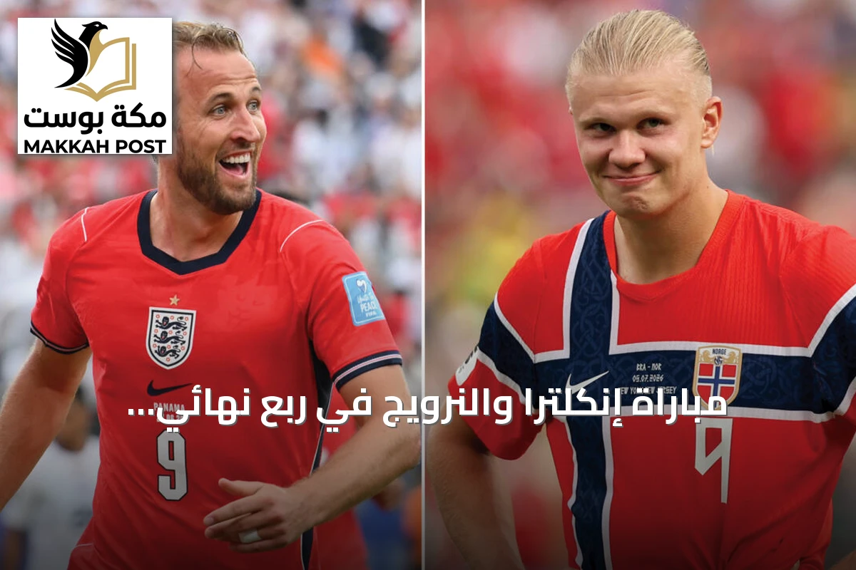 مباراة إنكلترا والنرويج في ربع نهائي مونديال 2026: التفاصيل والقنوات الناقلة