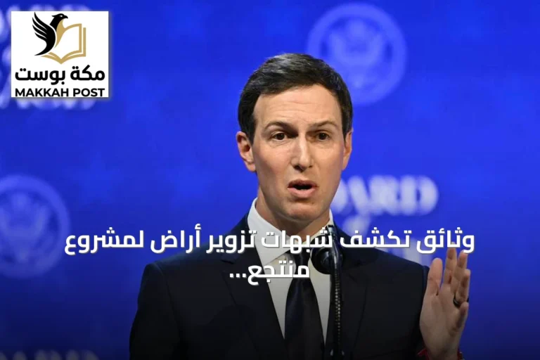 وثائق تكشف شبهات تزوير أراضٍ لمشروع منتجع مرتبط بكوشنر
