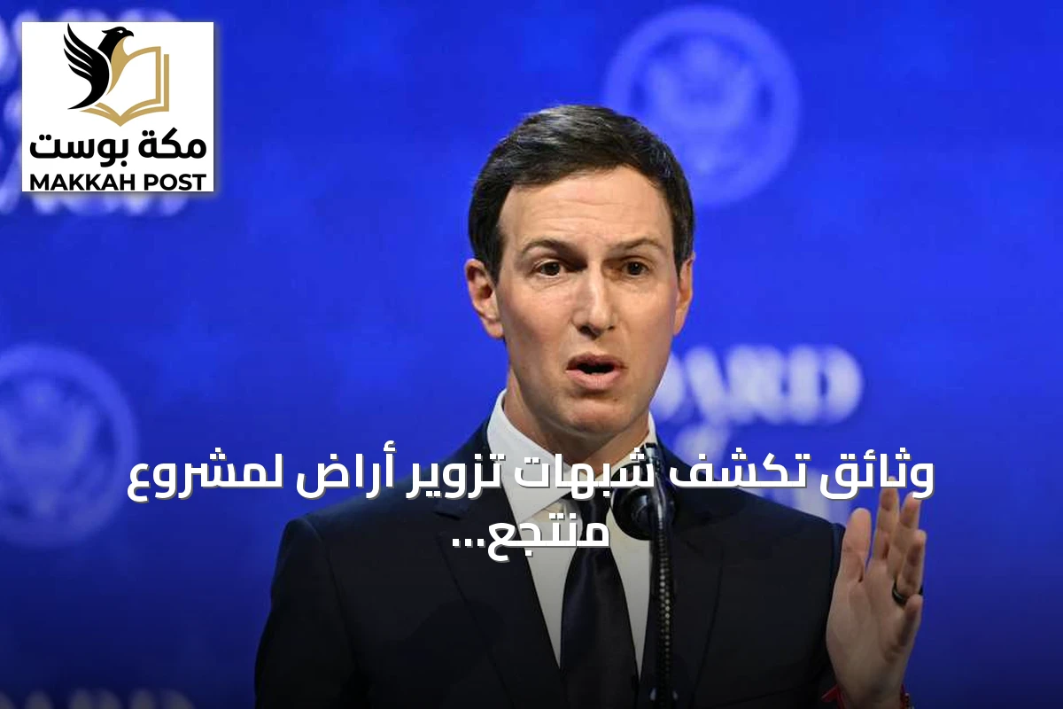 وثائق تكشف شبهات تزوير أراضٍ لمشروع منتجع مرتبط بكوشنر