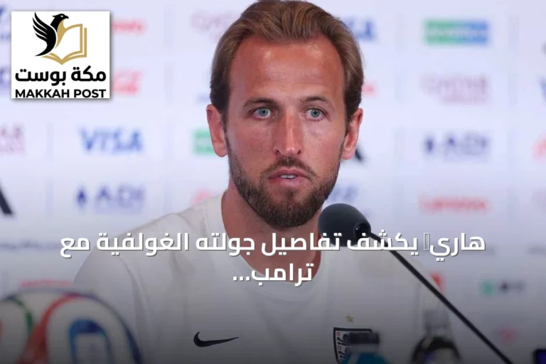 هاري肯 يكشف تفاصيل جولته الغولفية مع ترامب في فلوريدا