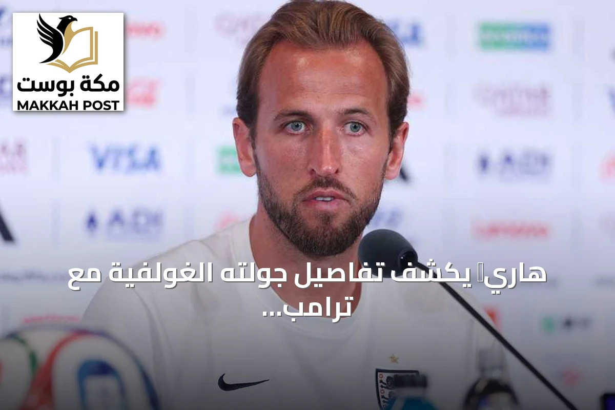 هاري肯 يكشف تفاصيل جولته الغولفية مع ترامب في فلوريدا