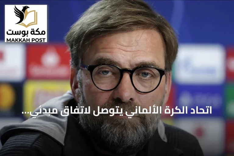 اتحاد الكرة الألماني يتوصل لاتفاق مبدئي مع كلوب لتدريب المنتخب