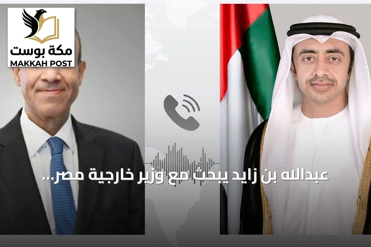 عبدالله بن زايد يبحث مع وزير خارجية مصر التطورات الإقليمية وأداء المنتخب المصري في مونديال 2026