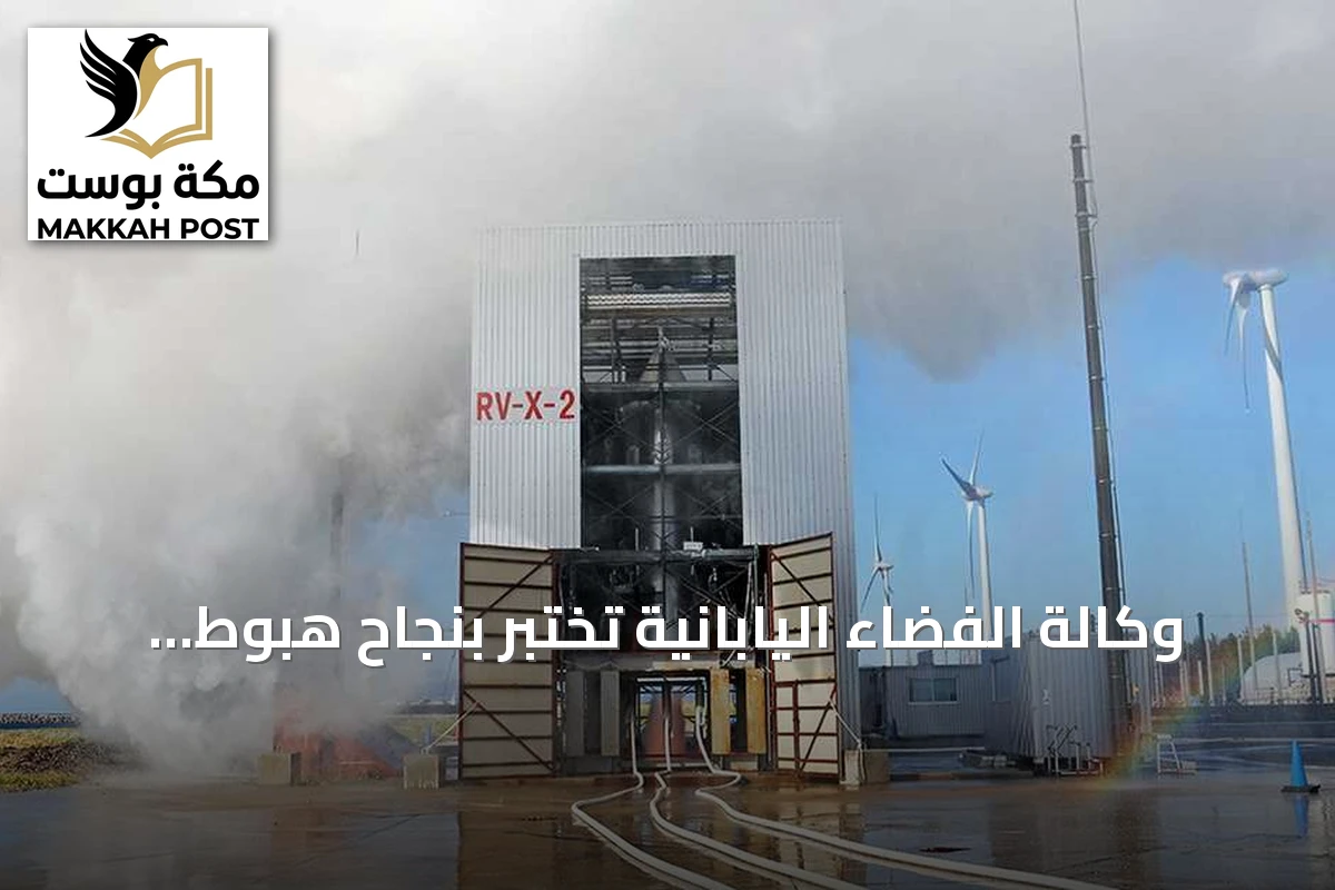 وكالة الفضاء اليابانية تختبر بنجاح هبوط صاروخ تجريبي قابل لإعادة الاستخدام