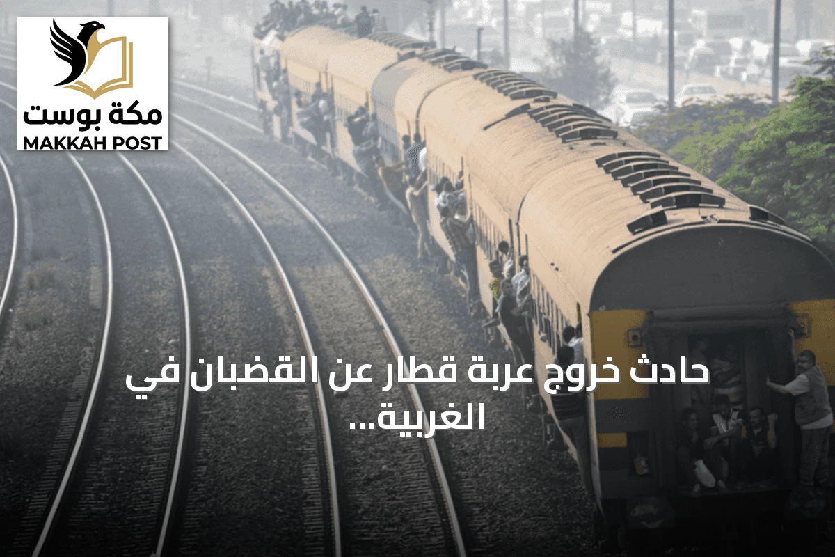 حادث خروج عربة قطار عن القضبان في الغربية وإصابة 14 راكباً