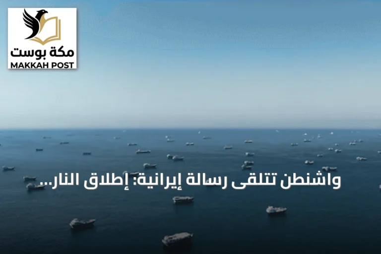 واشنطن تتلقى رسالة إيرانية: إطلاق النار في مضيق هرمز كان خطأ ونسعى لاستمرار المفاوضات