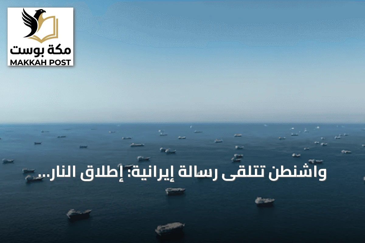 واشنطن تتلقى رسالة إيرانية: إطلاق النار في مضيق هرمز كان خطأ ونسعى لاستمرار المفاوضات