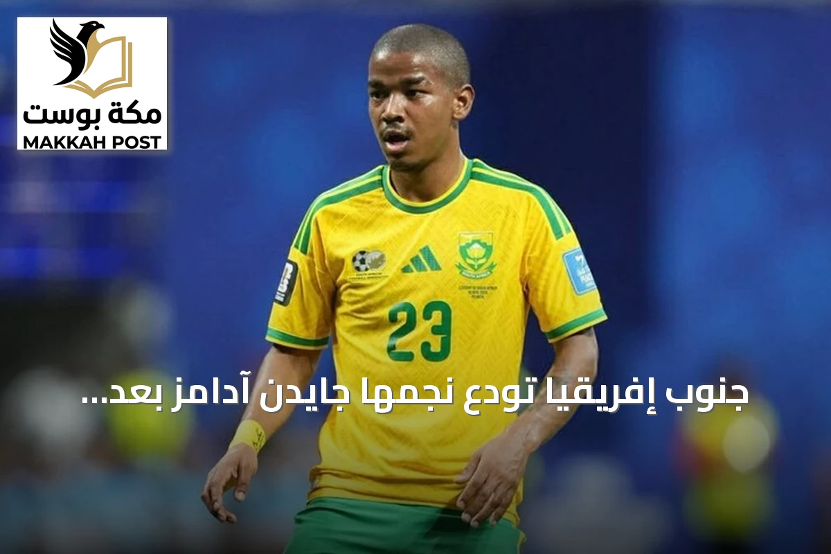 جنوب إفريقيا تودع نجمها جايدن آدامز بعد أيام من مشاركته التاريخية في المونديال