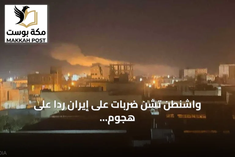 واشنطن تشن ضربات على إيران رداً على هجوم استهدف سفينة حاويات في مضيق هرمز