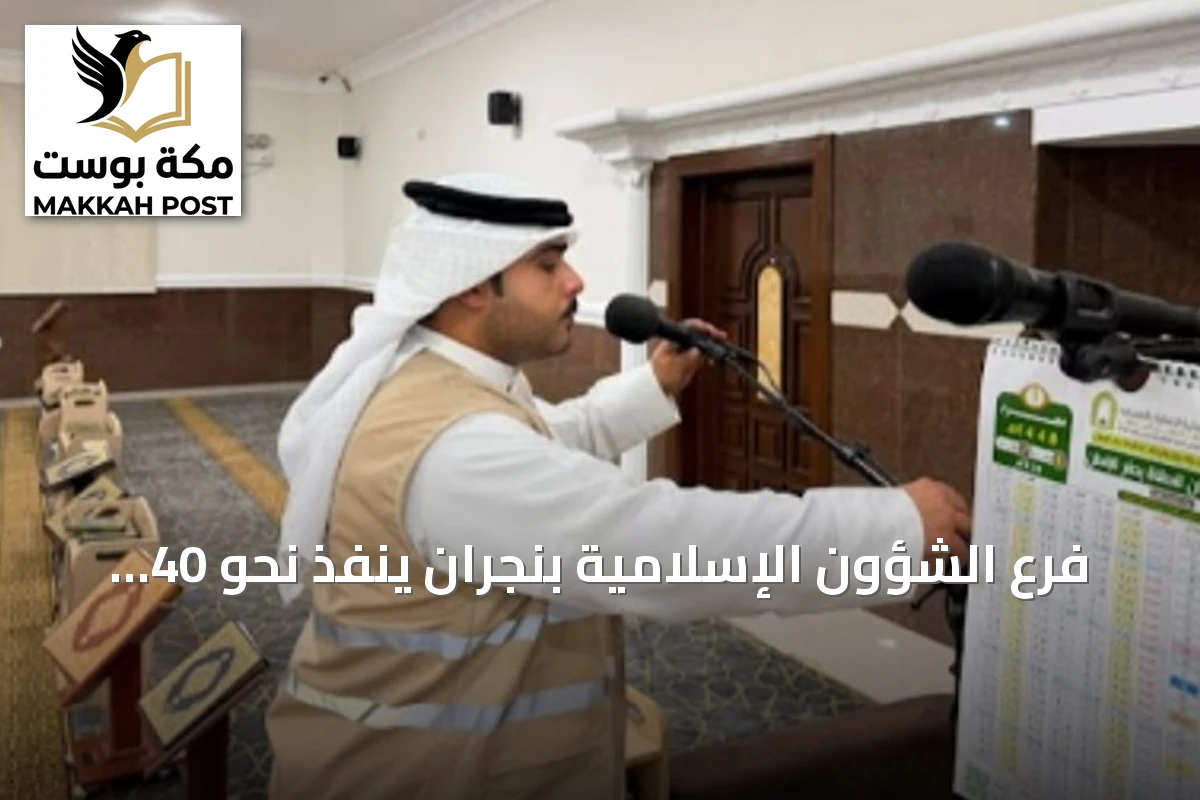 فرع الشؤون الإسلامية بنجران ينفذ نحو 40 ألف جولة تفتيشية على المساجد خلال النصف الأول من 2026