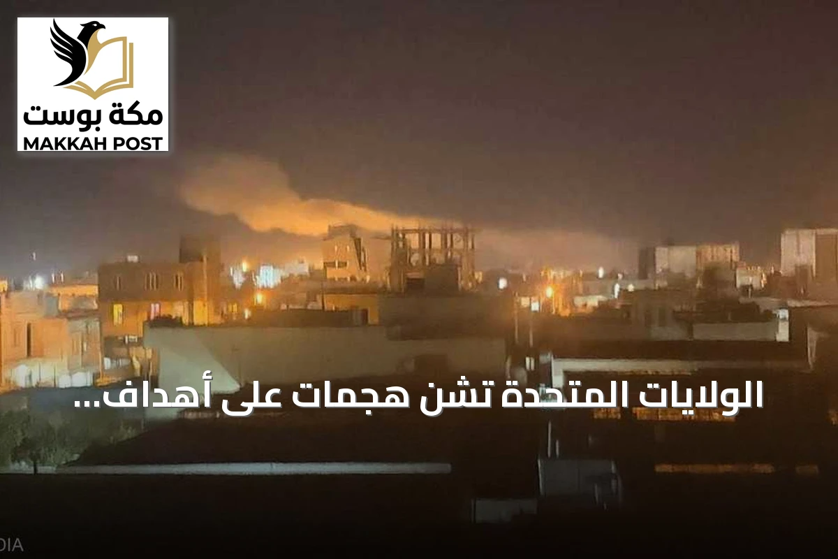 الولايات المتحدة تشن هجمات على أهداف إيرانية ردًا على هجوم سفينة في مضيق هرمز