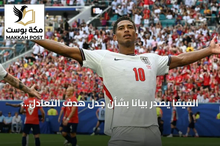 الفيفا يصدر بياناً بشأن جدل هدف التعادل لإنجلترا أمام النرويج