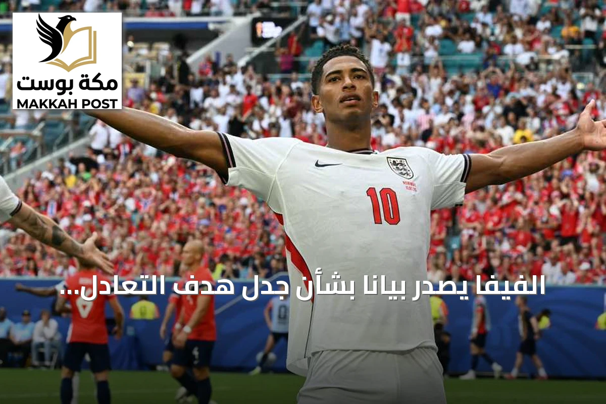 الفيفا يصدر بياناً بشأن جدل هدف التعادل لإنجلترا أمام النرويج