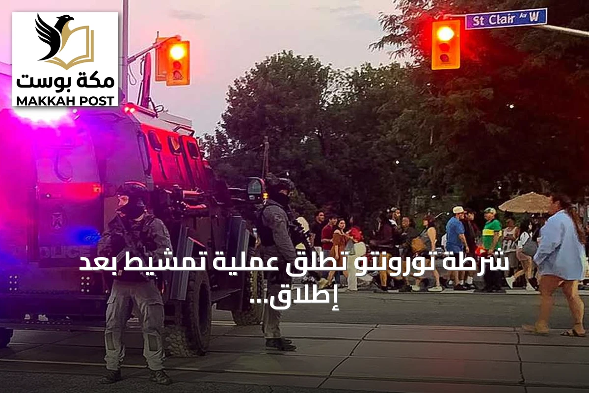 شرطة تورونتو تطلق عملية تمشيط بعد إطلاق نار أسفر عن قتيلين وخمسة جرحى